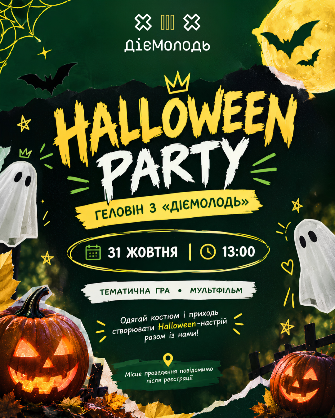 🎃 HALLOWEEN PARTY | ГЕЛОВІН З «ДІЄМОЛОДЬ» 👻