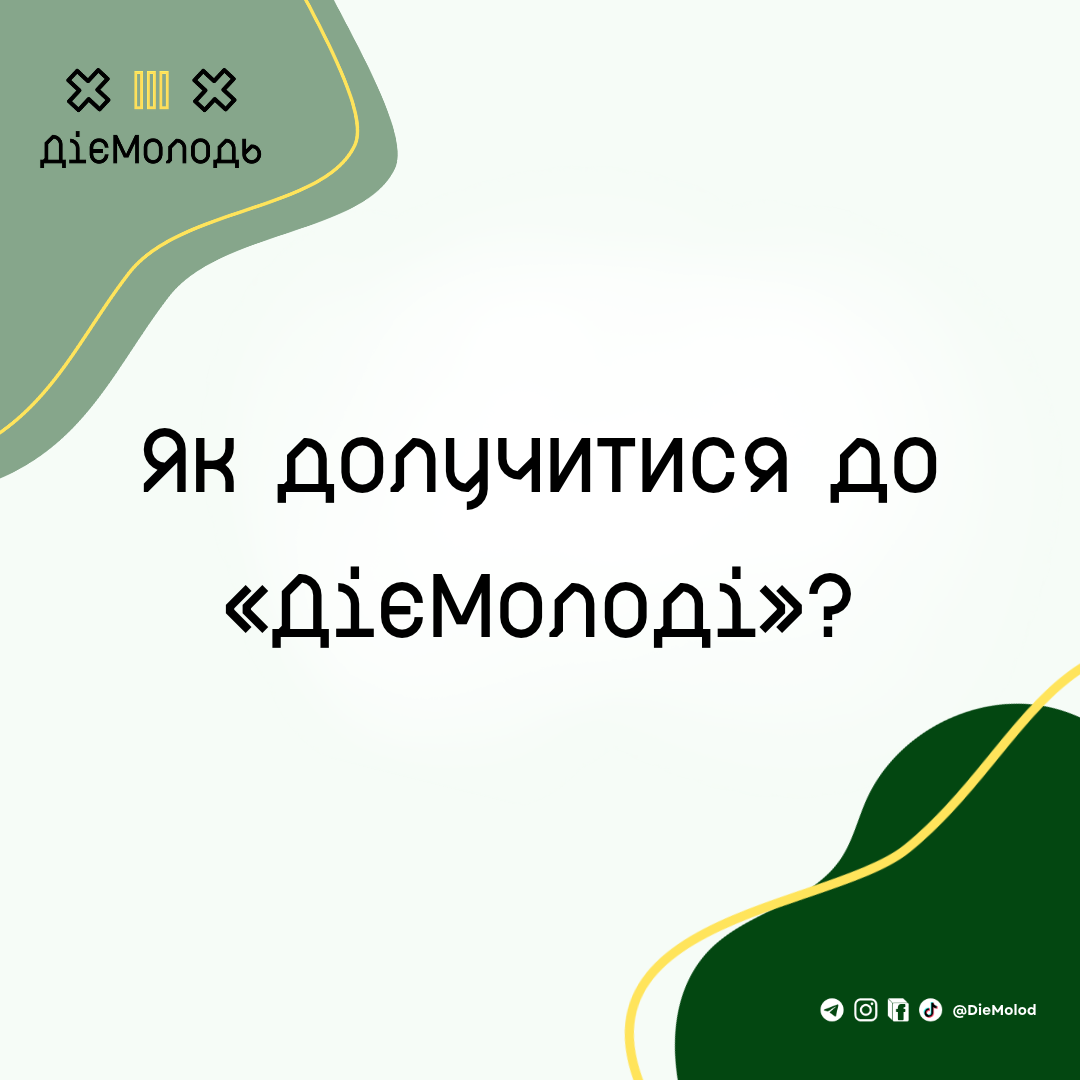 Як долучитися до ГО «ДієМолодь» і стати частиною молодіжних змін?